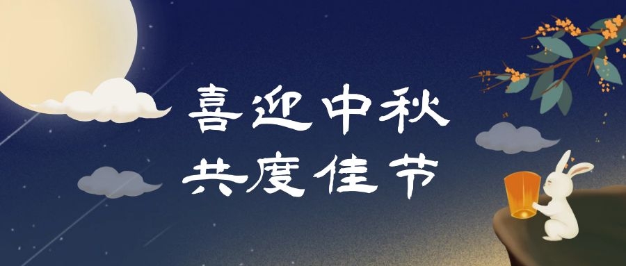 中秋佳節，人月團圓|多禾試驗祝您中秋快樂！